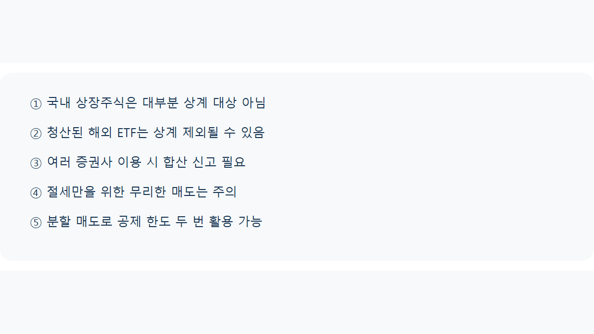 손익통산 실수 5가지: 절세 전략 세울 때 놓치기 쉬운 함정